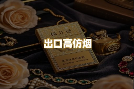 出口高仿烟