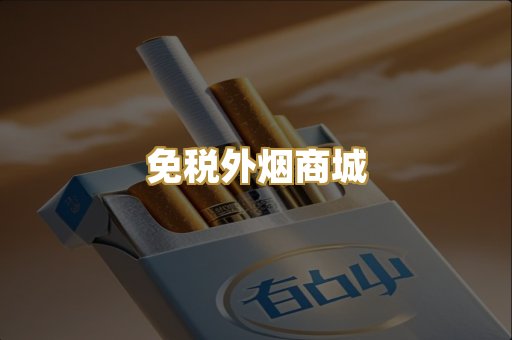 免税外烟商城
